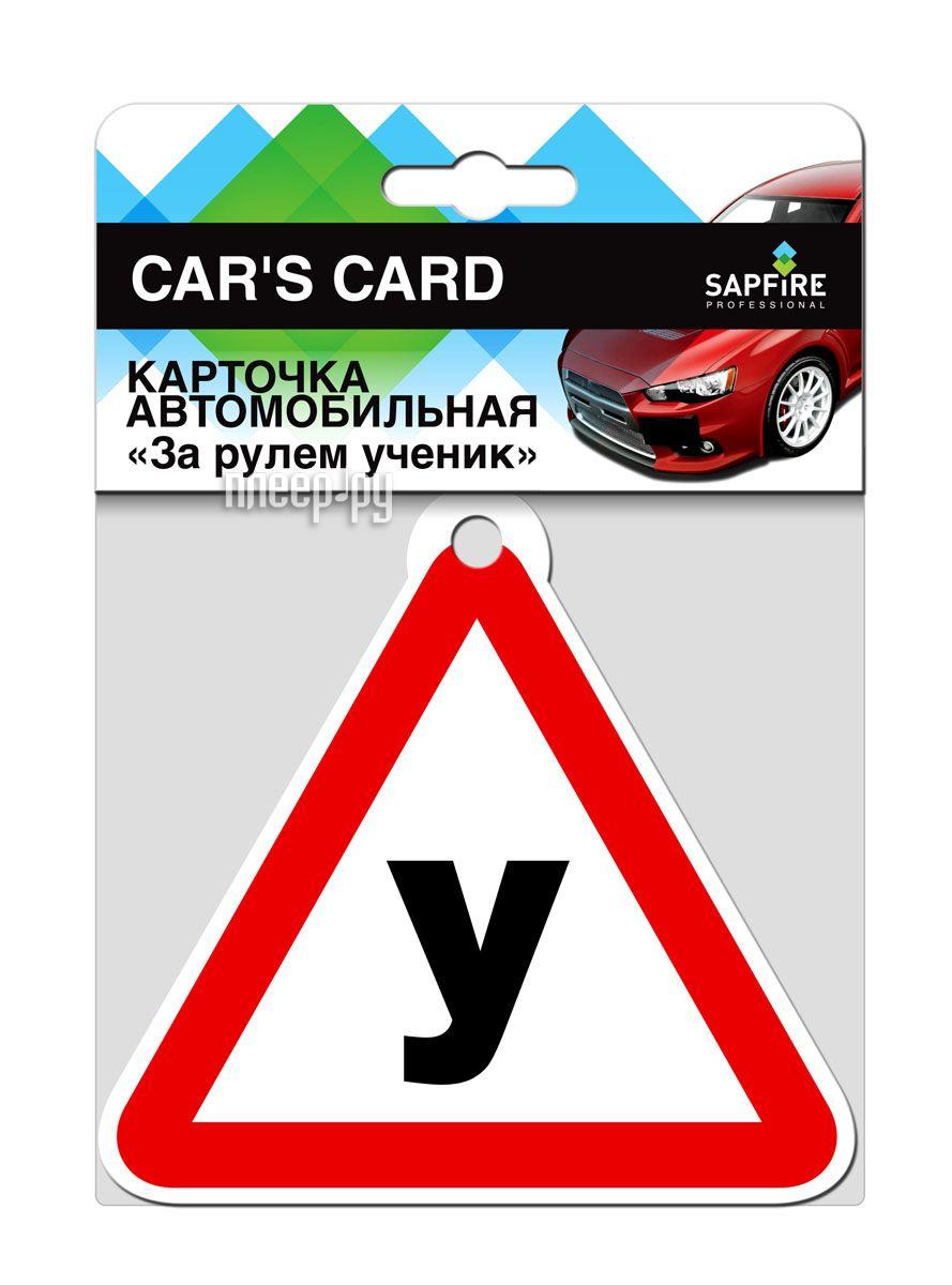SAPFIRE SCH-0734 Карточка автомобильная "Ученик за рулём"